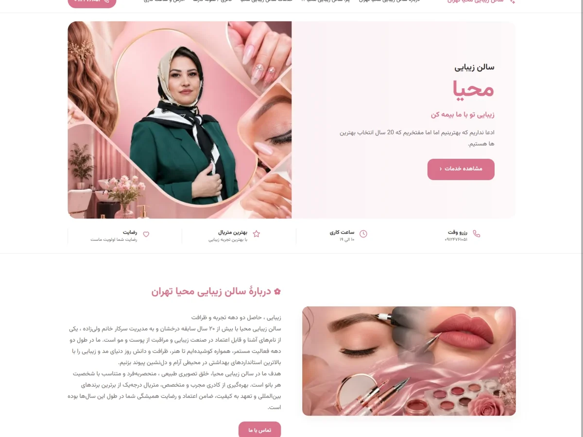 سالن زیبایی محیا تهران
