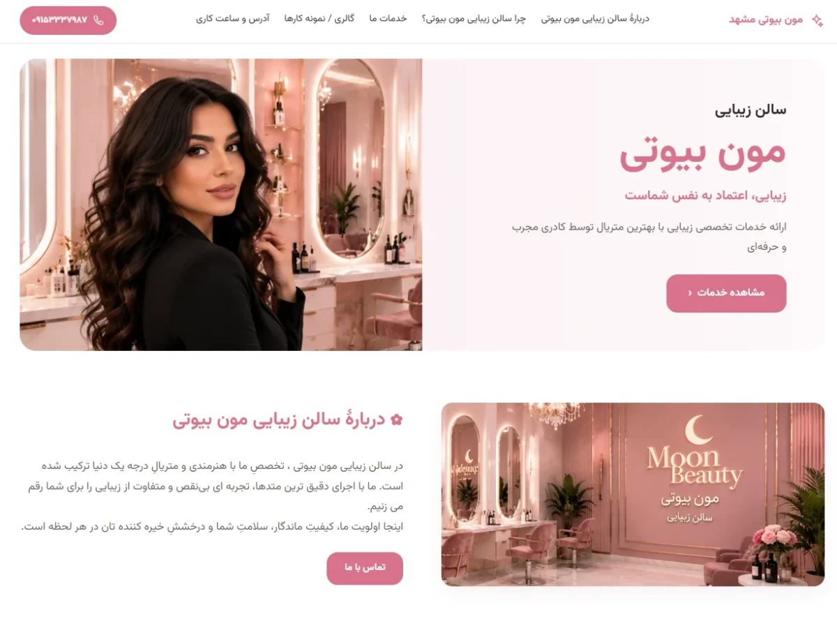 مون بیوتی مشهد
