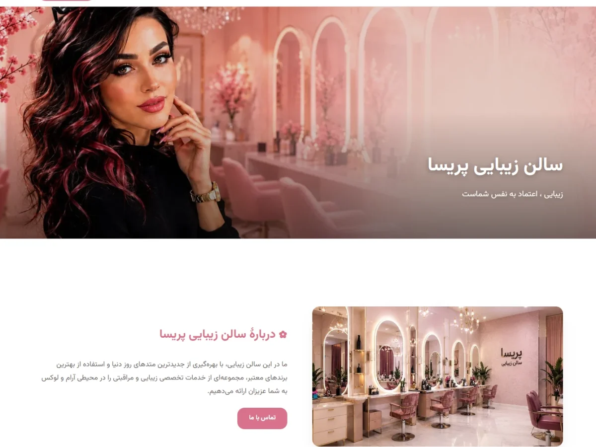 سالن زیبایی پریسا صادقی