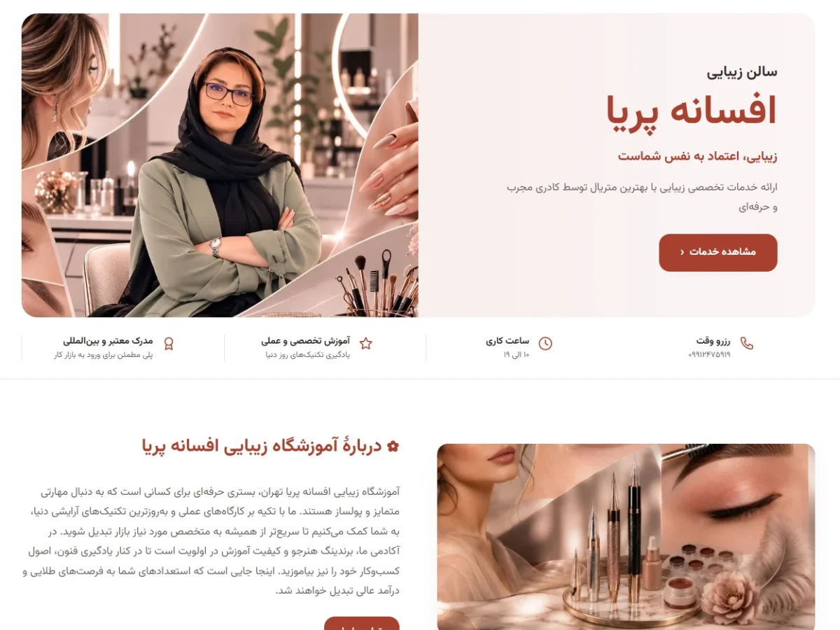 آموزشگاه زیبایی افسانه پریا تهران