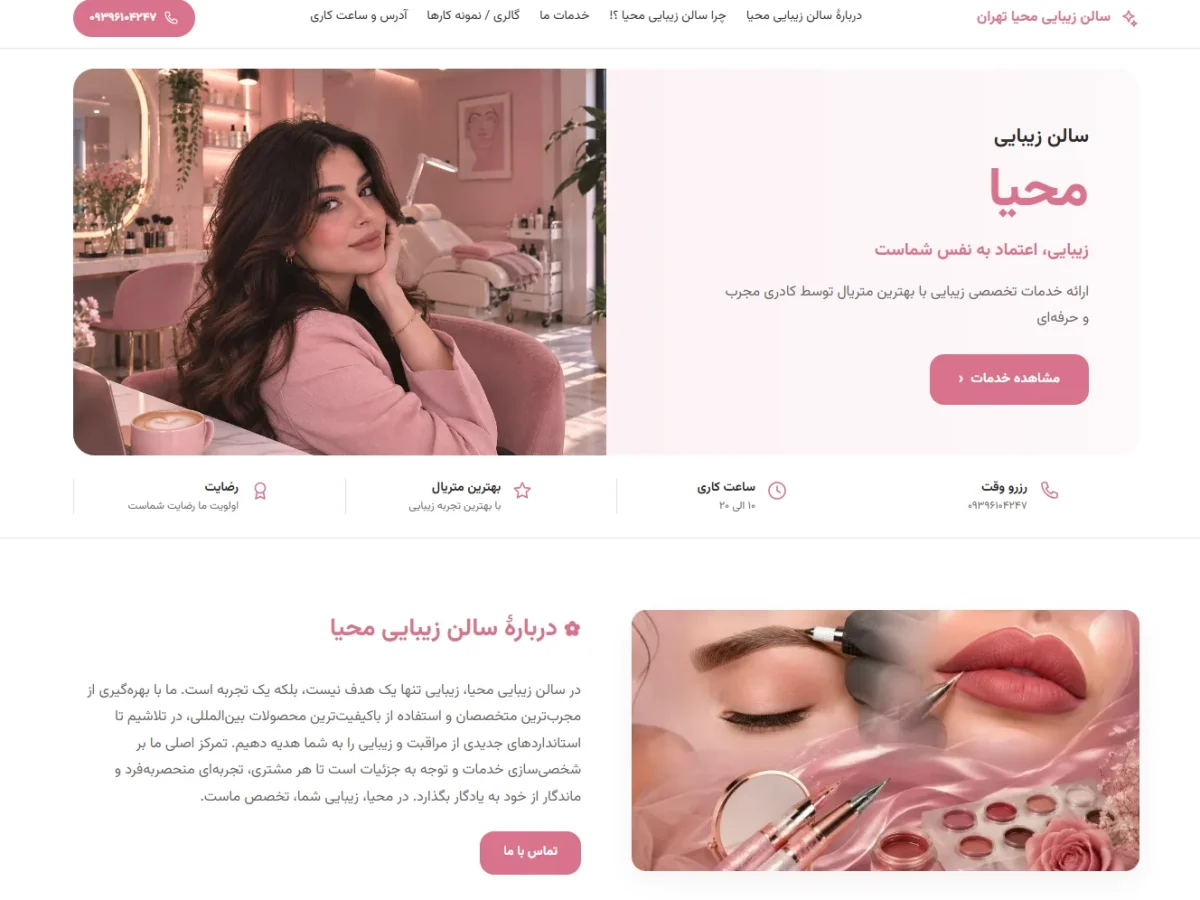سالن زیبایی محیا تهران