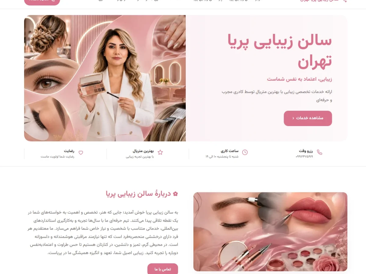 سالن زیبایی پریا تهران