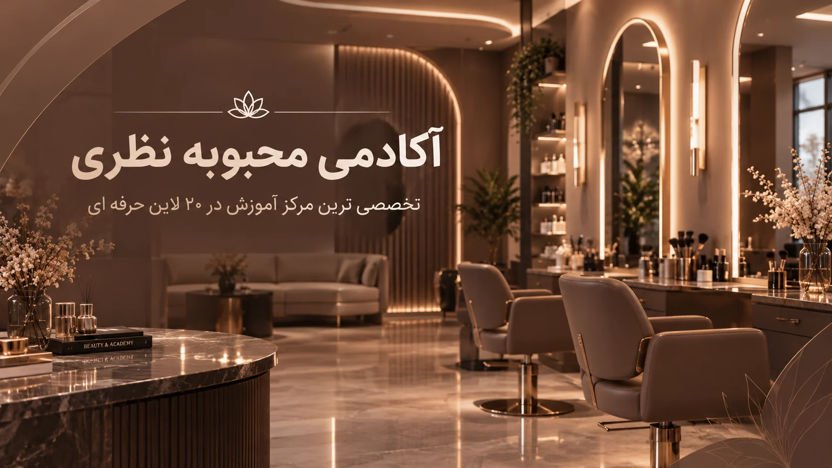 دربارهٔ آکادمی تخصصی محبوبه نظری