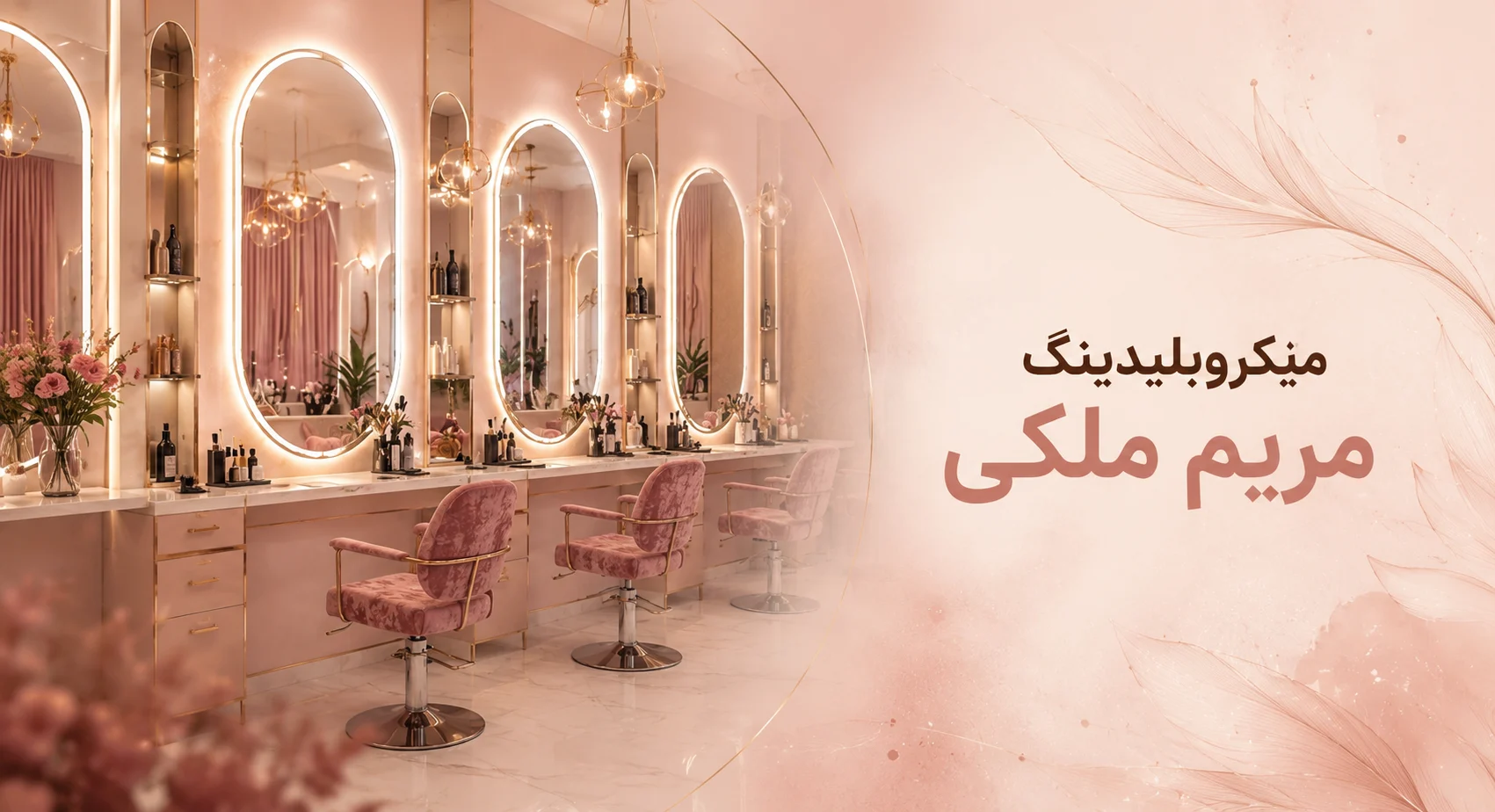 دربارهٔ سالن زیبایی مریم ملکی