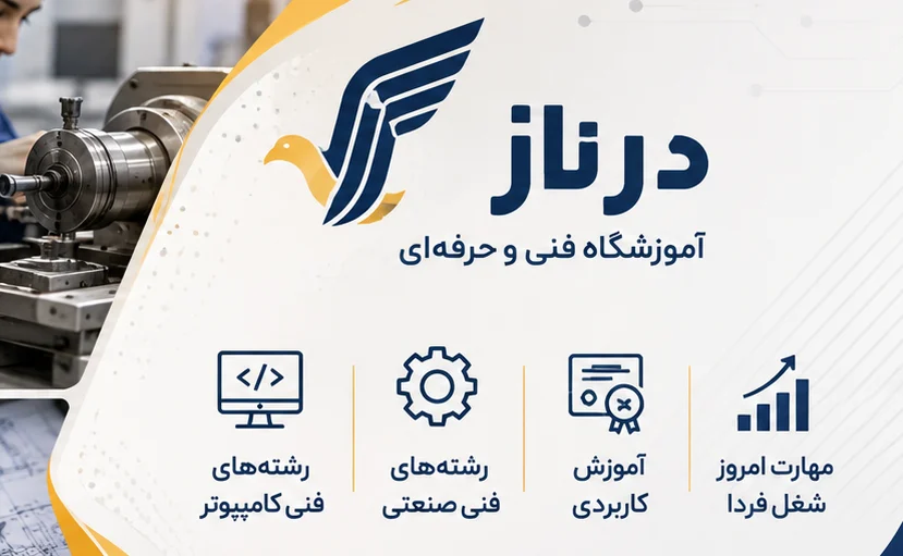 درباره آموزشگاه فنی و حرفه ای درناز