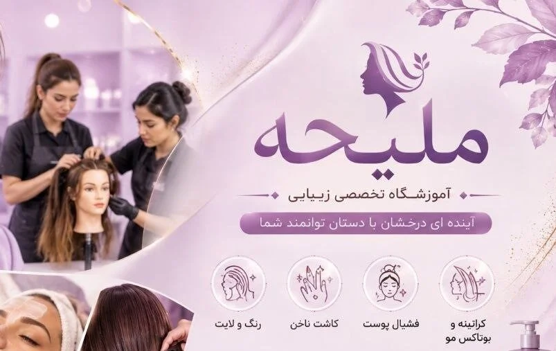 آموزشگاه زیبایی ملیحه و یاسمین مظاهری مشهد